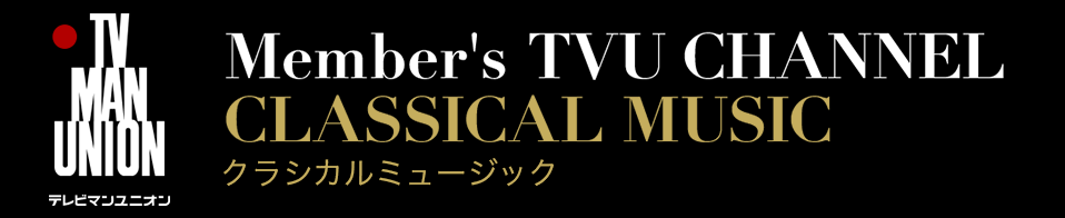テレビマンユニオン クラシカルミュージック チャンネル